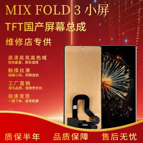 小米MIXFOLD3小屏总成非拆机