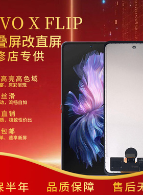 适用于 vivo X flip 内屏屏幕总成高清折叠屏改直面国产组装