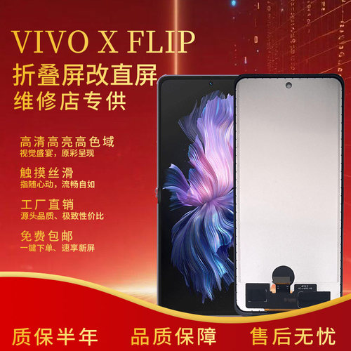 vivoXflip内屏组装屏幕总成