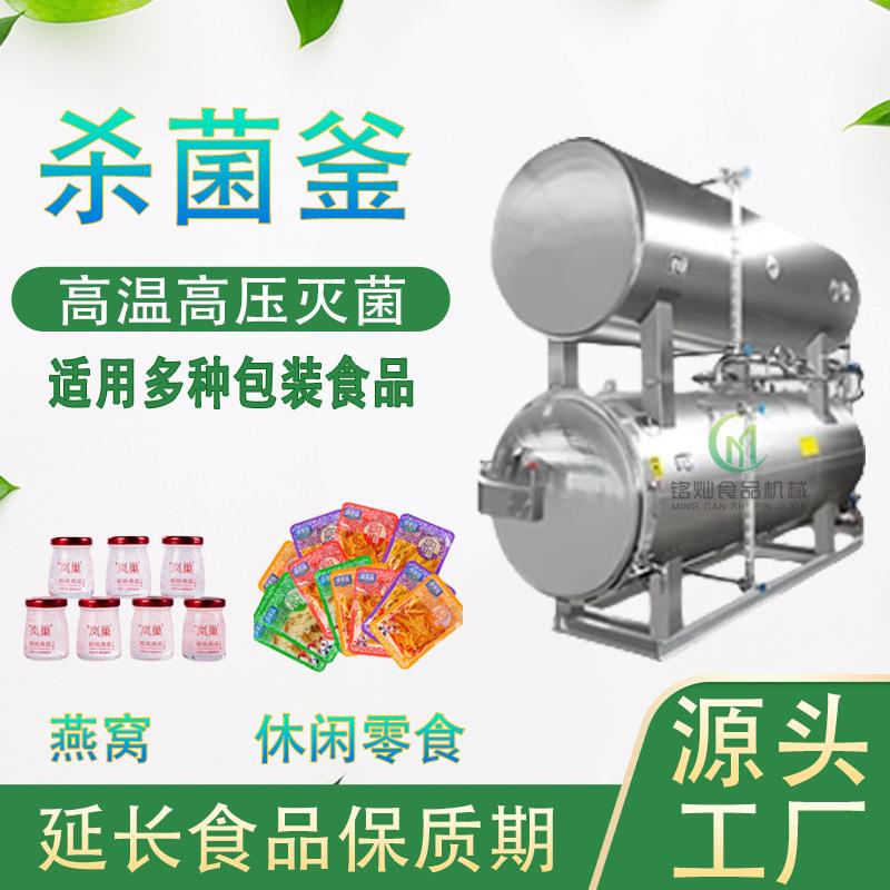 高温熟食肉制品杀菌锅鱼罐头预制菜杀菌设备粽子玉米双层灭菌釜