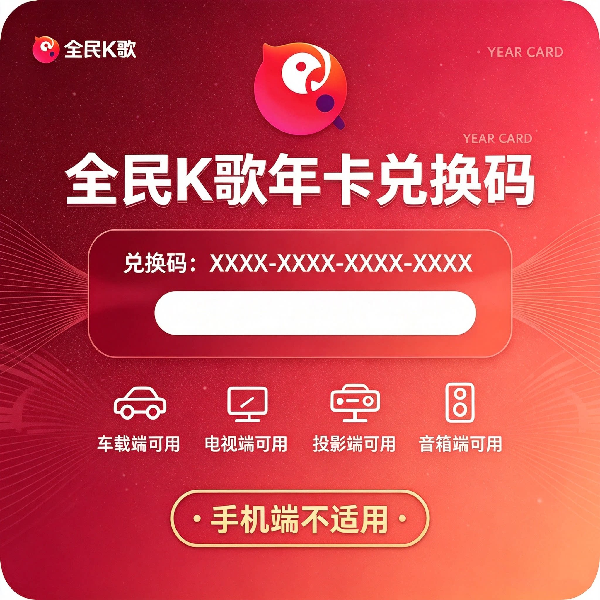 云视听全民K歌会员月卡季卡全民K歌电视端音箱端投影仪山水车载端