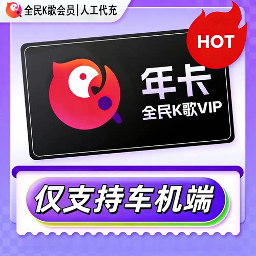 全民k歌车载机vip会员激活码魏牌高山问界零跑理想小鹏比亚迪蔚来