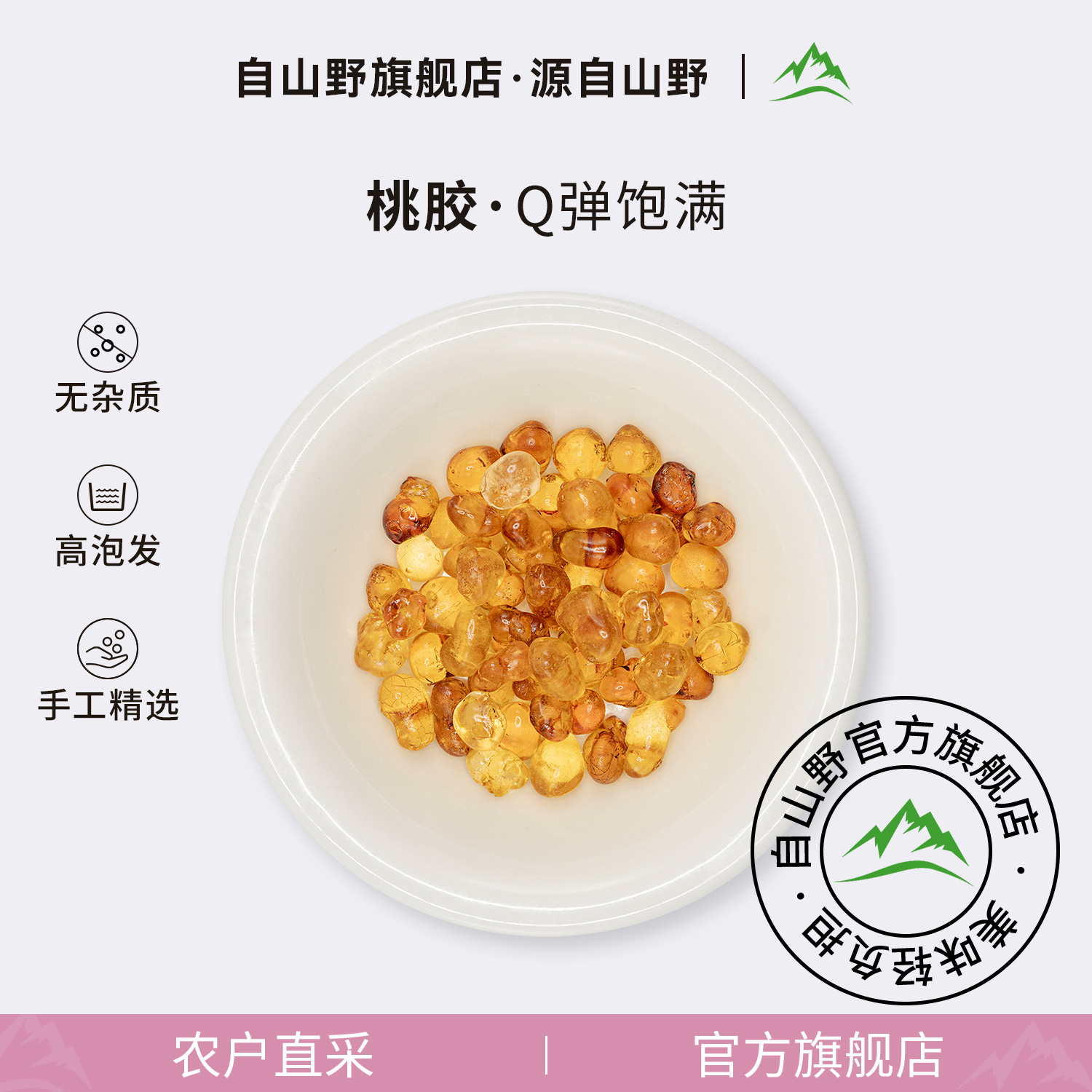 自山野老树桃胶微杂质