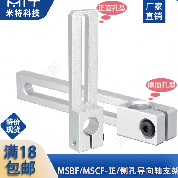 MSBF/MSCF滑移支架铝合金导向轴支架固定轴支座定位座安装架配件