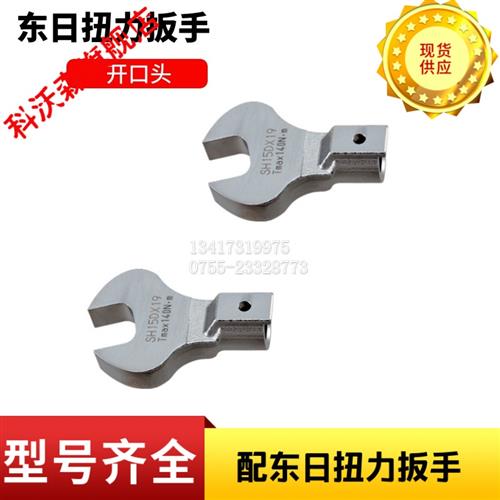 速发科沃森东日扭力扳手开口头SpH8D*5.5/6/7/8/10/11/12/1/14/16