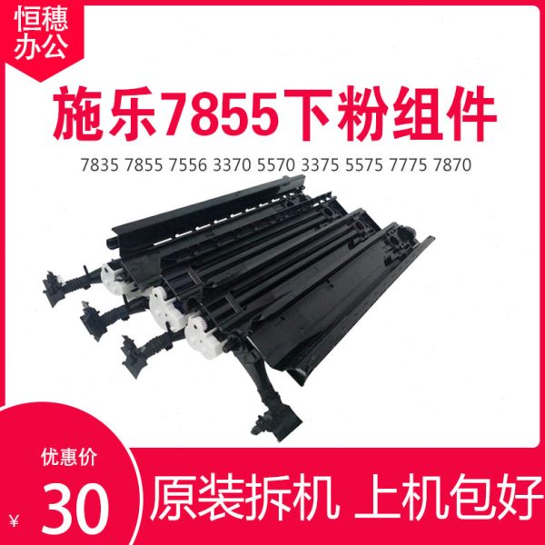 施乐7835下粉组件 7855 5570 5575  3065IV  3065V供粉管组件