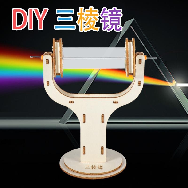 三棱镜三菱镜带支架物理光学玻璃反射实验器材小学diy科学小制作
