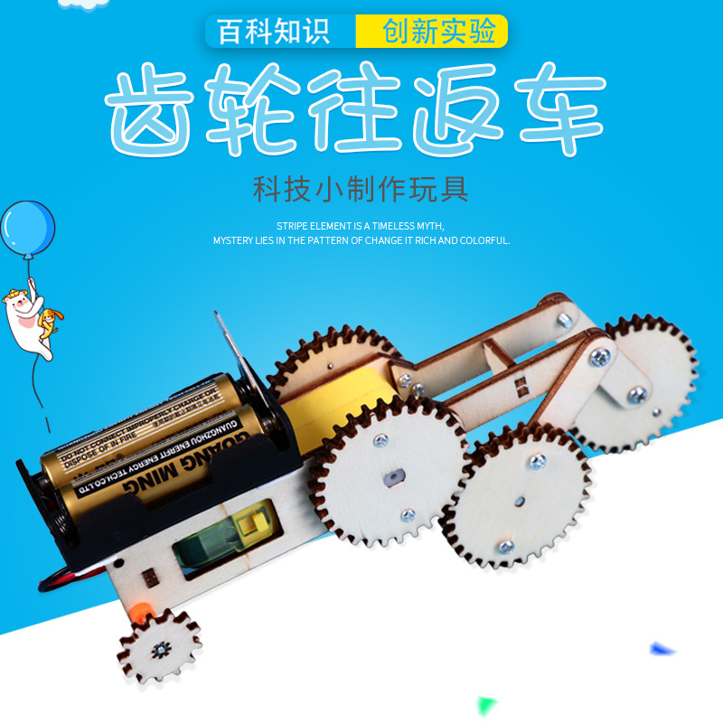 科技小制作手工小发明齿轮往返车小学生diy模型stem科学实验玩具