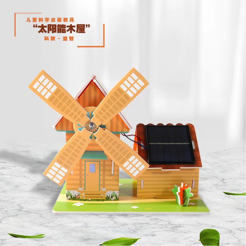 太阳能风车小屋模型儿童科技小制作diy材料包创新科学小实验套装