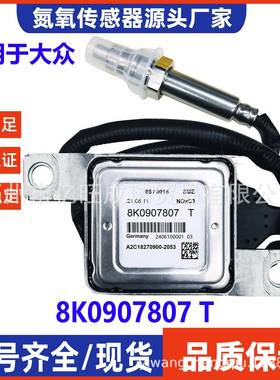 8K0907807T适用于大众氮氧传感器跨境NOxSensor