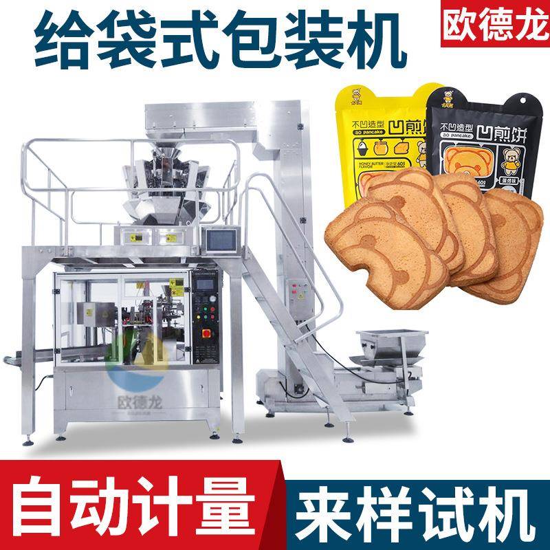 异型拉链袋给袋式分装机全自动定量饼干包装机烤馍片包装设备