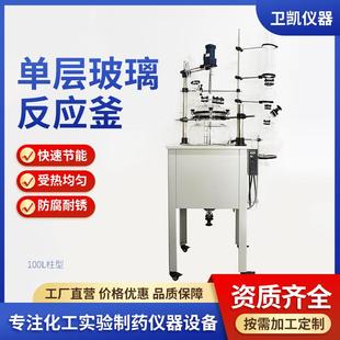 智能恒温单层玻璃反应釜属多功能单层玻璃反应釜100L柱型反应釜