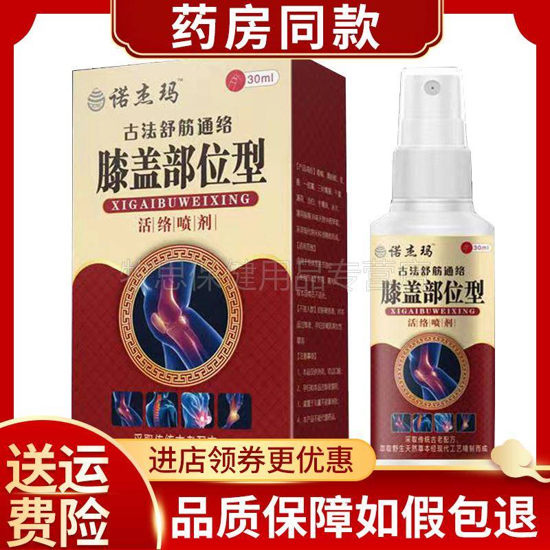 买2送1买5送4】诺杰玛膝盖部位型喷剂30ml/盒
