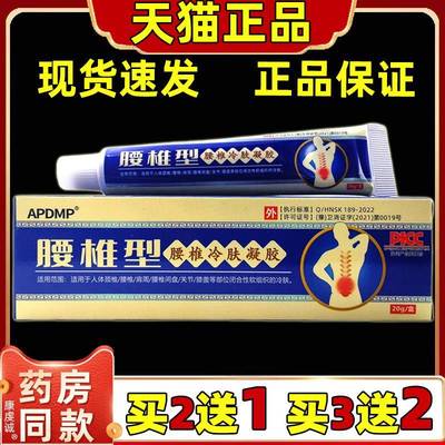 APDMP腰椎型腰椎冷肤凝胶20g/支【天猫正品】身体关节腰肌劳损等