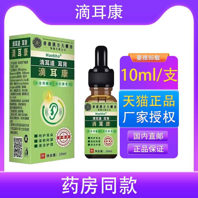 买 1送1香港汉方滴耳康邹润安清耳道耳背滴液温和抑菌清洁护理10M