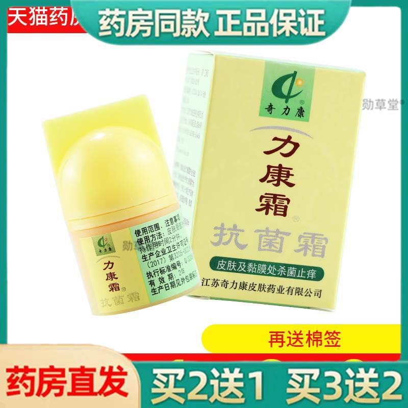 】力康霜正品奇力康抗菌止痒软膏私处腿内侧外用官方正品旗舰店