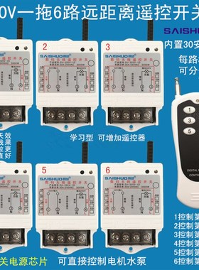 赛硕无线遥控开关l220V一拖6路电灯具水泵控制器大功率远距离