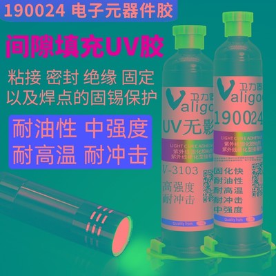 卫力固3013 190024 UV胶水紫外线固化电子胶BGA晶片粘接固定密封