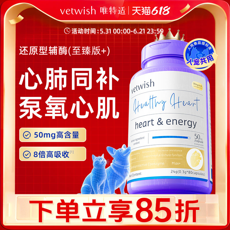 vetwish唯特适宠物辅酶Q10至臻版猫咪狗狗保护心脏健康强心脏