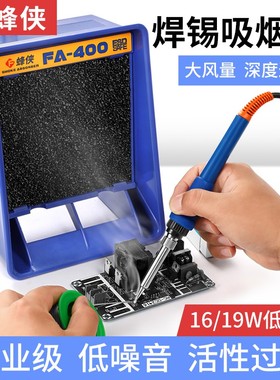 蜂侠电烙铁吸烟仪小型焊锡抽烟机工业排烟风扇修机桌面过虑烟雾