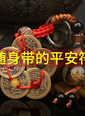 防小人挂件【十二生肖】五帝钱钥匙扣男女配饰随身携带生日礼物