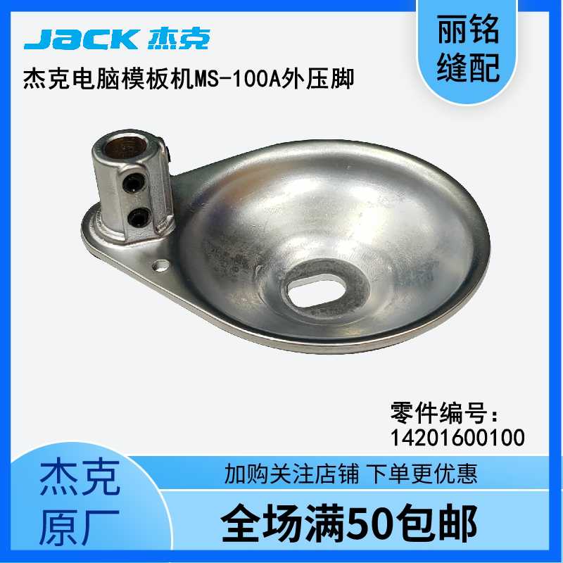 杰克 布鲁斯 电脑自动模板机MS-100A-14-006大压脚H组件