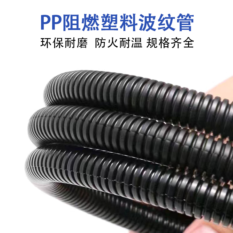 PP阻燃塑料波纹管耐高温汽车线束保护管消防安检穿线管软管可开口