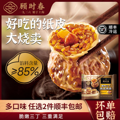 顾时春纸皮烧卖早餐早点半成品手工烧麦多口味任选2袋顺丰包邮