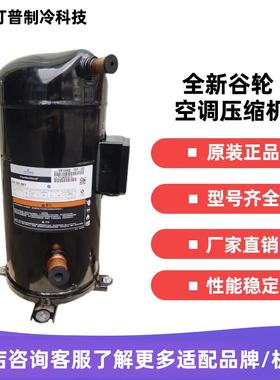 VR144KS-TFP-522 ZR144KC-TFD-522全新谷轮10匹12P制冷空调压缩机
