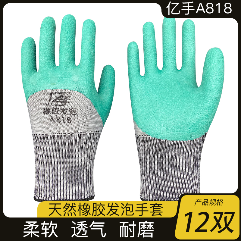 亿手A818劳保手套浸胶耐磨发泡透气男工地干活工作带胶橡胶防滑12