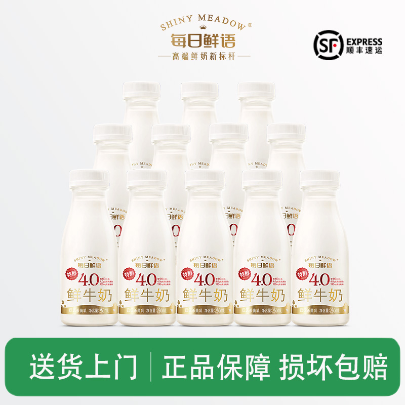 【顺丰】每日鲜语4.0蛋白质250ml瓶装低温冷藏鲜牛奶巴士杀菌