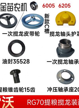 福田雷沃RG70收割机轴头护罩轴承座提粮锥齿轮油封35528皮带轮
