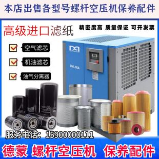 德蒙空压机保养配件油气分离器空气过滤器机油滤芯三滤保养油耗材
