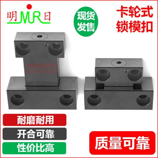 模具锁模扣 卡轮式锁模扣 卡轮式锁模组件卡轮式JHN47 mplk锁模扣