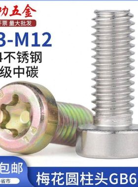 8.8级梅花螺丝304不锈钢圆柱梅花螺栓GB6191内六角花形圆柱头螺钉