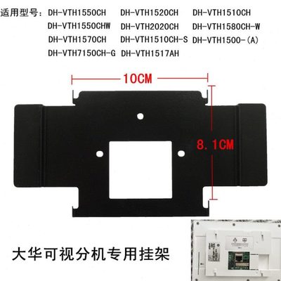 大华DH-VTH1520 1510 1521 1550CHW楼宇可视对讲门铃挂板支架底座