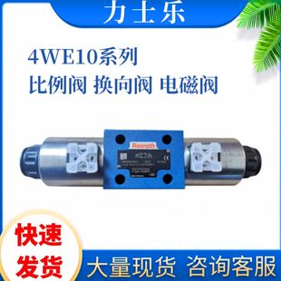 德国力士乐电磁阀换向阀4WE10E33/CG24N9K4比例阀三位四通注塑机