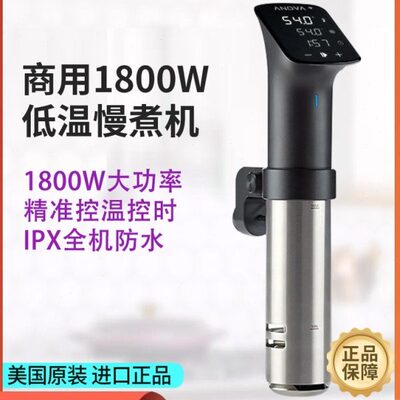 大功率低溫慢煮机商用美國Anova Pro牛排分子料理烹调烹饪棒1800W