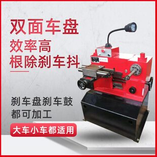 刹车盘修复机光盘机车盘机切削机大小车刹车鼓镗鼓机光鼓机车床