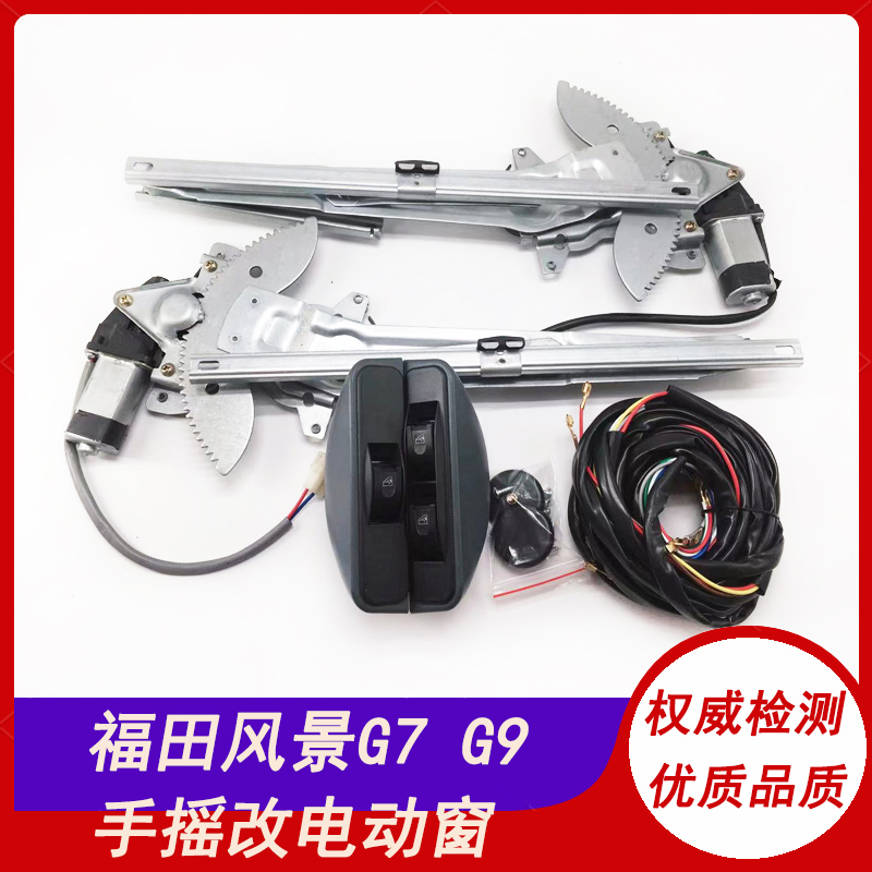 田风景快运 风景G7风景G9手摇改装电动N玻璃升降器前门电动车窗
