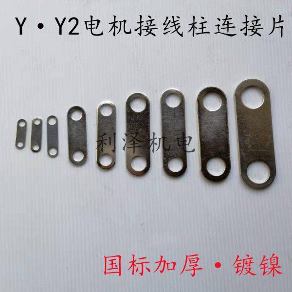 Y`Y2电机接线柱连接片镀镍 国标加厚铜连接片
