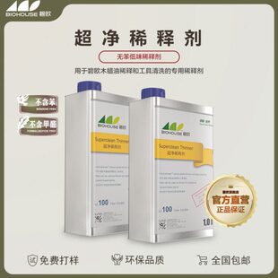 稀释剂稀料碧欧超净稀释剂100环保0甲醛/苯低味调色环保稀释剂