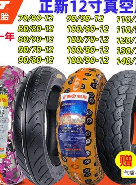 正新轮胎70/80/90/100/110/120/130/60/70/80-12寸摩托电动车真空