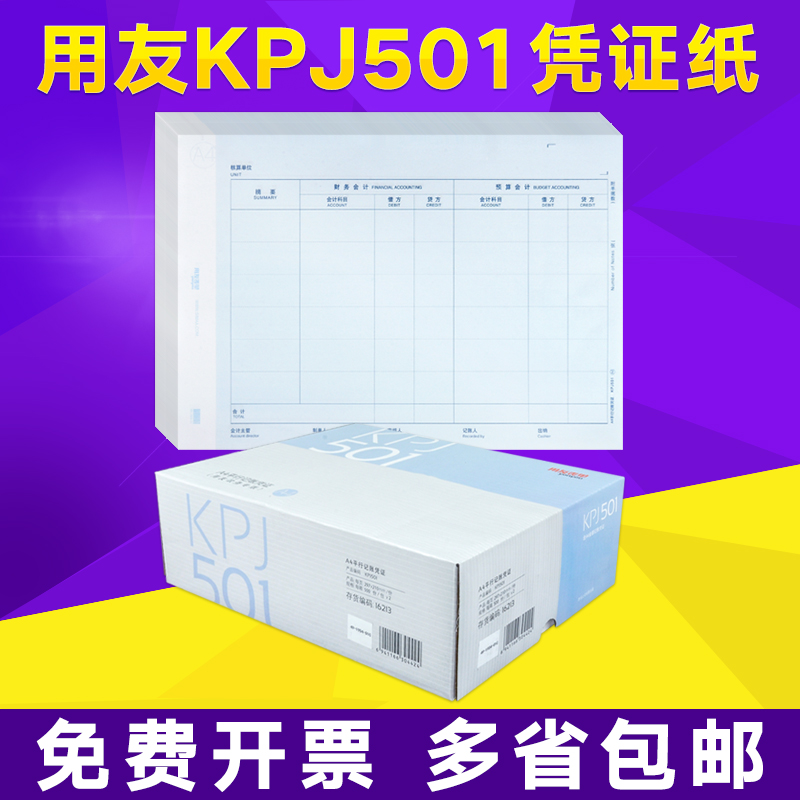 用友A4平行记账双分录凭证打印纸KPJ501 预算会计 行政单位适用
