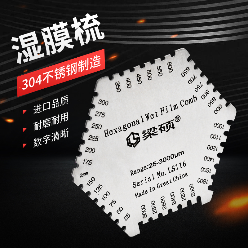 梁硕高精度不锈钢六角湿膜梳湿膜卡湿膜片油漆湿膜测厚仪梳规