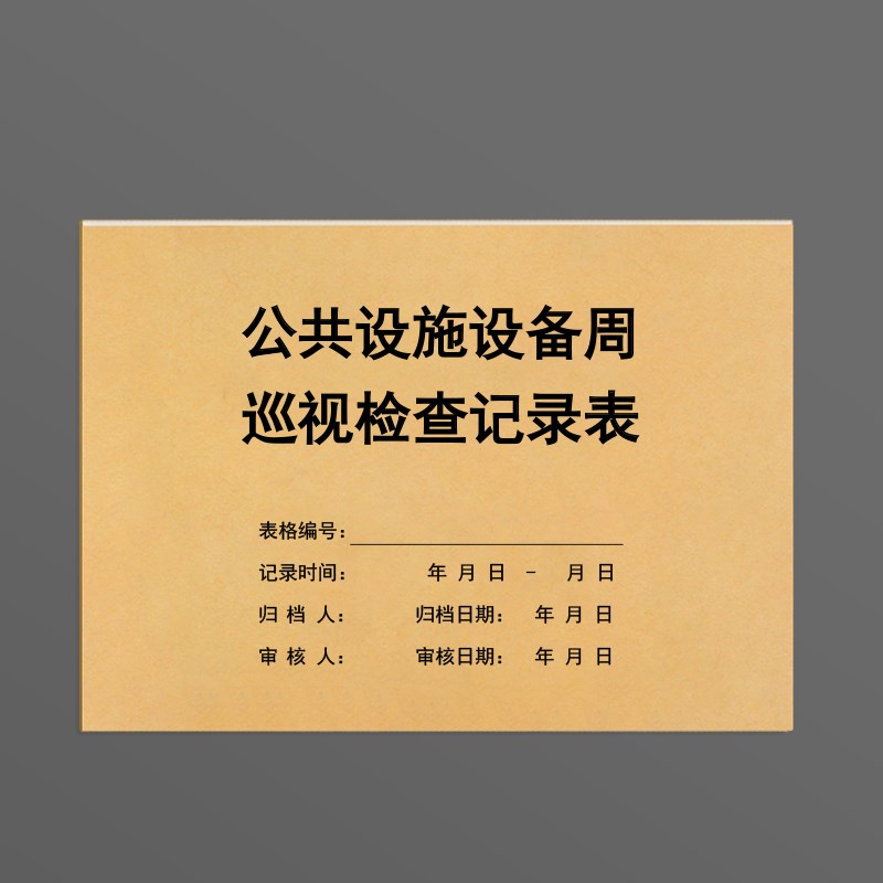 公共设施设备周巡视检查记录表小区物业商场装修设备器材防火放电