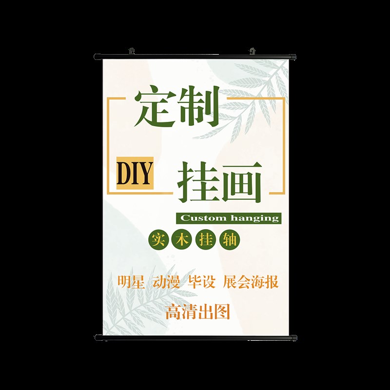 展会海报毕设展板挂画定制来图定做人物照片装饰画布艺铝合金卷轴图片