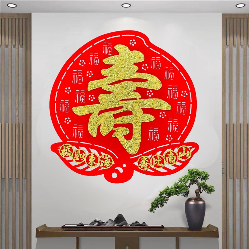 2023新款寿字贴老人大寿祝寿宴会聚餐喜庆装饰用品布置寿比南山