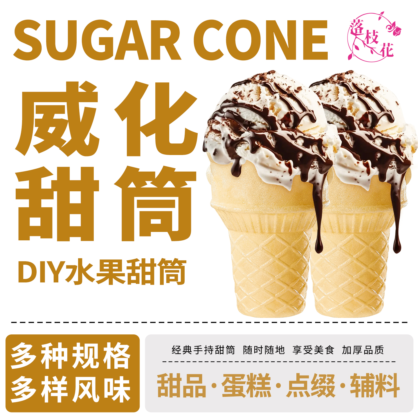 落枝花冰淇淋脆筒威化冰激凌华夫甜筒蛋卷家商用朱古力雪糕热奶宝