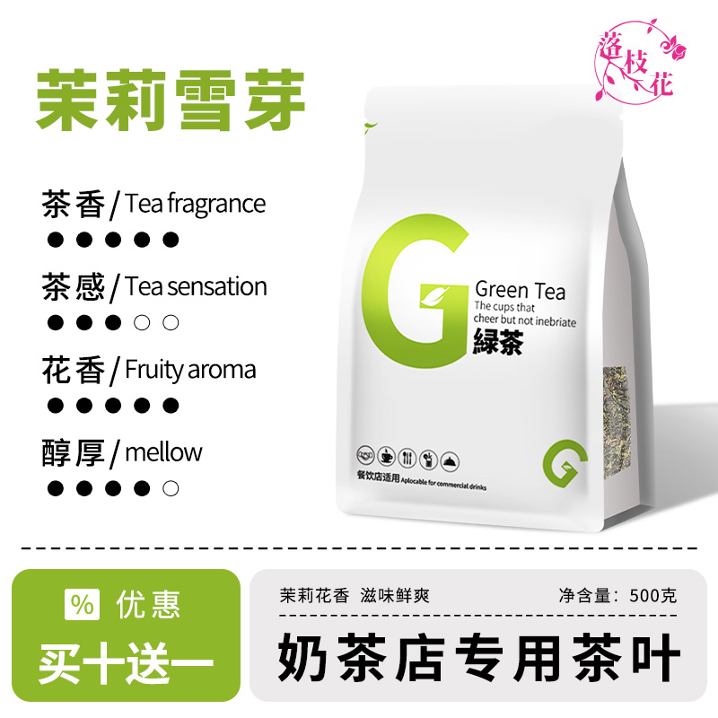 落枝花茉莉雪芽奶茶店专用轻乳茶